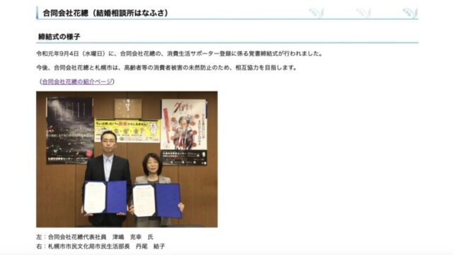 結婚相談所はなふさ札幌として札幌市消費生活サポーター登録企業として締結式を結んだ画像