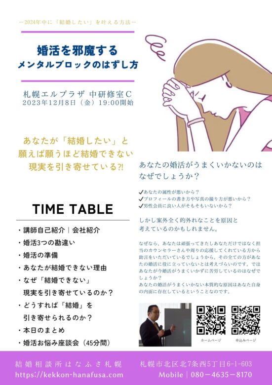 30歳代女性のための札幌婚活成功セミナー　あなたの婚活を邪魔するメンタルブロックのはずし方