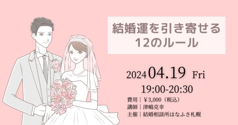 【札幌婚活成功セミナー】結婚運を引き寄せる12のルール