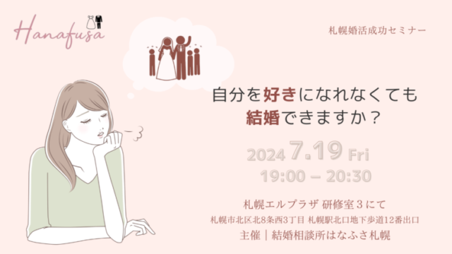 自分を好きになれなくても結婚できますか？　結婚相談所はなふさ札幌主催の札幌婚活成功セミナー　