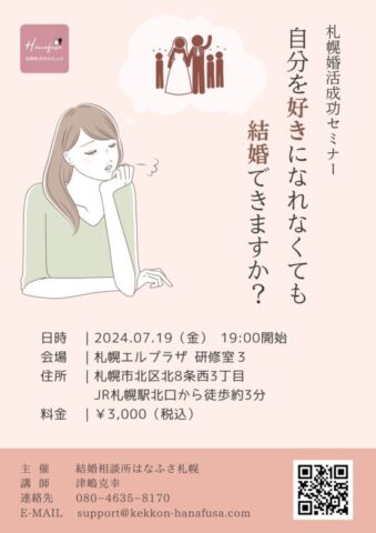 自分を好きになれなくても結婚できますか？　結婚相談所はなふさ札幌主催の札幌婚活成功セミナー　