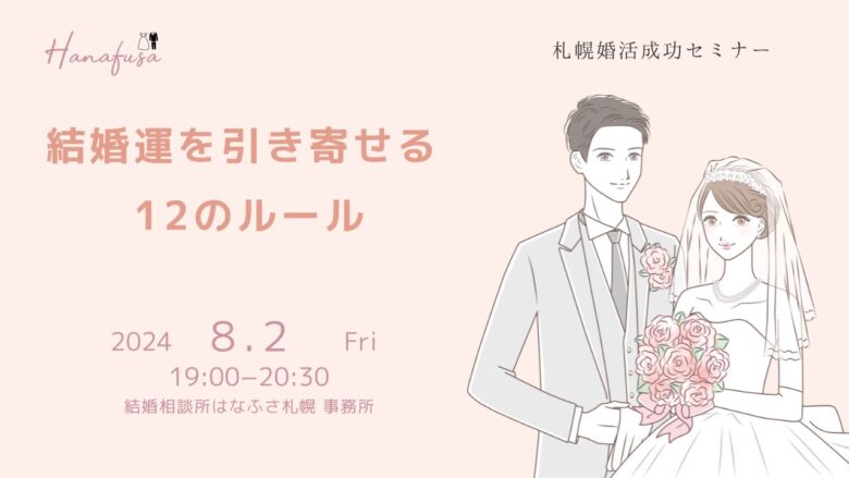30代、40代女性が結婚するための札幌婚活成功セミナー「結婚運を引き寄せる12のルール」アイキャッチ