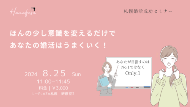 ほんの少し意識を変えるだけであなたの婚活はうまくいく！　札幌婚活成功セミナー