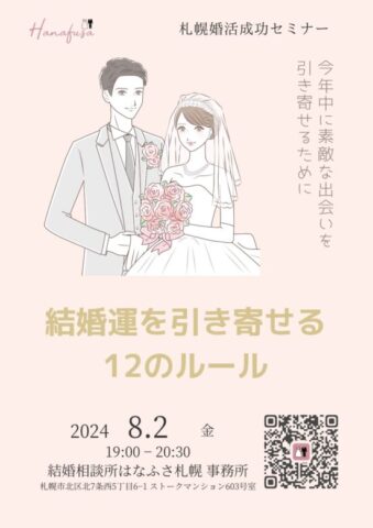 30代、40代女性が結婚するための札幌婚活成功セミナー「結婚運を引き寄せる12のルール」