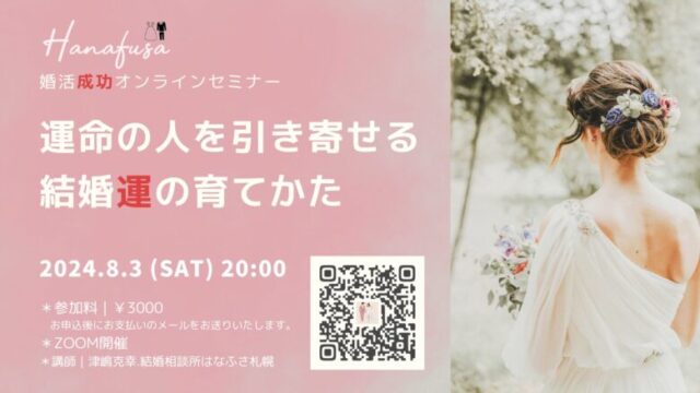 婚活成功オンラインセミナー　運命の人を引き寄せる結婚運の育てかた