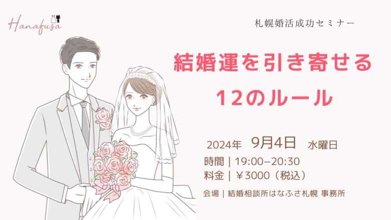 札幌婚活成功セミナー　結婚運を引き寄せる12のルール