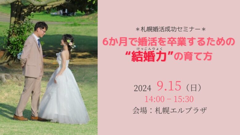 30代、40代女性の札幌婚活成功セミナー　6ヶ月で婚活を卒業するための結婚力の育てかた