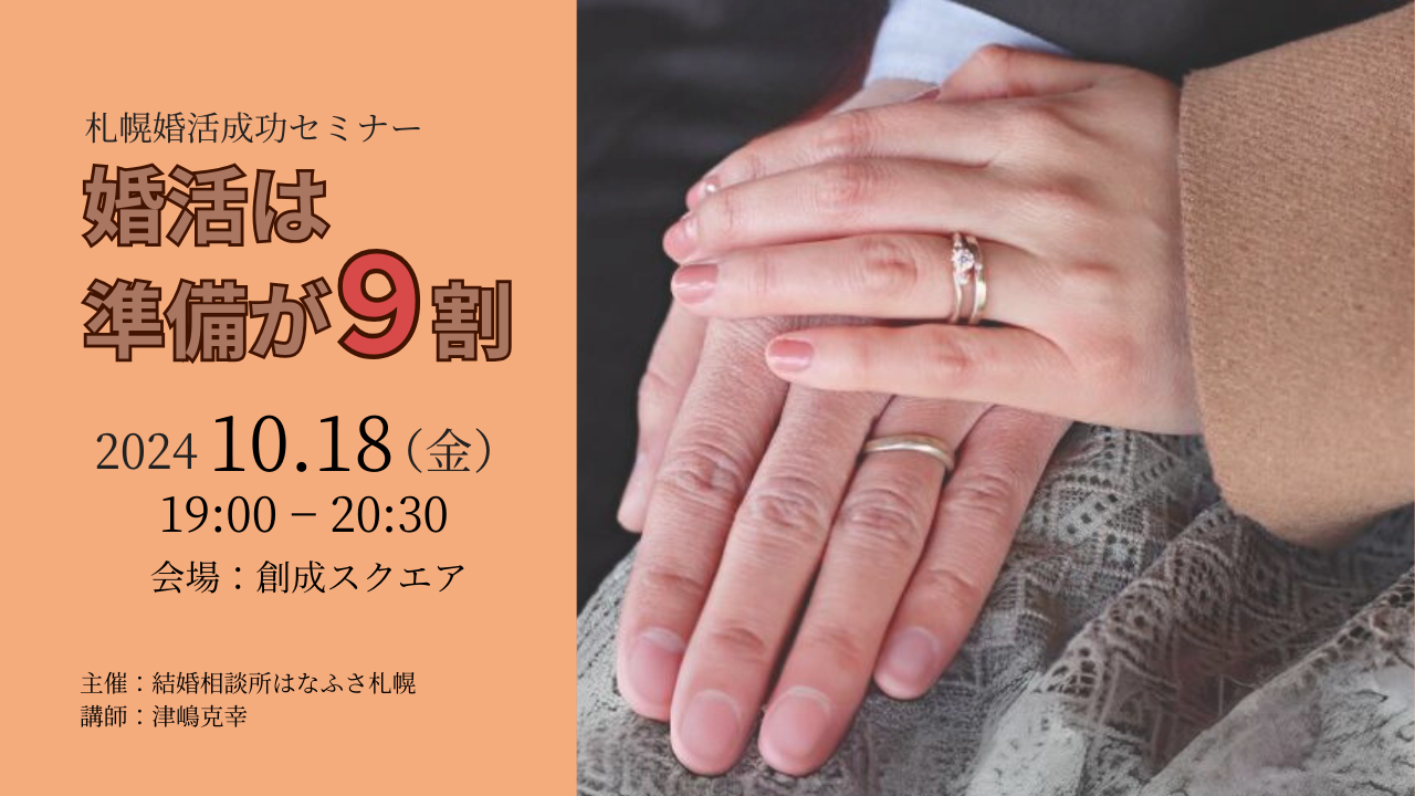 【10/18開催】婚活は準備が９割　札幌婚活成功セミナー