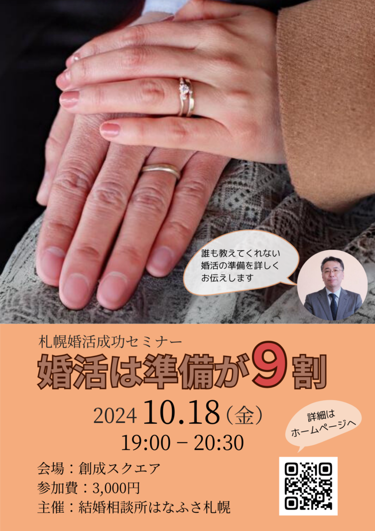 【10/18開催】婚活は準備が９割　札幌婚活成功セミナー