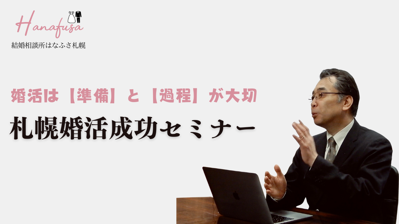 30代・40代女性をご成婚に導く札幌婚活成功セミナー