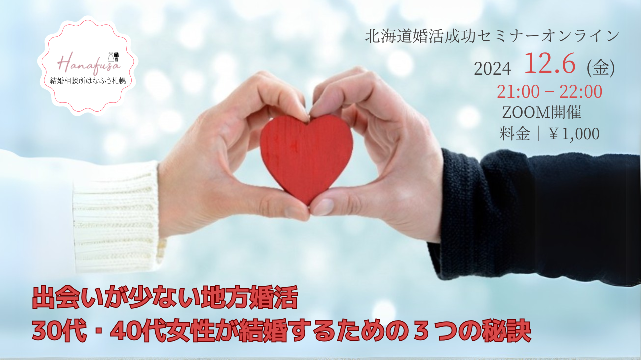 北海道婚活成功セミナー｜出会いが少ない地方婚活　30代・40代女性が結婚するための３つの秘訣