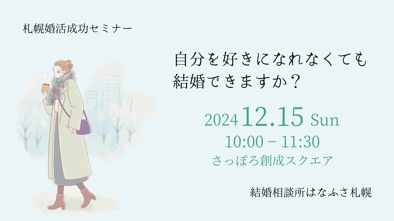 30代・40代女性のための札幌婚活成功セミナー　自分を好きになれなくても結婚できますか？