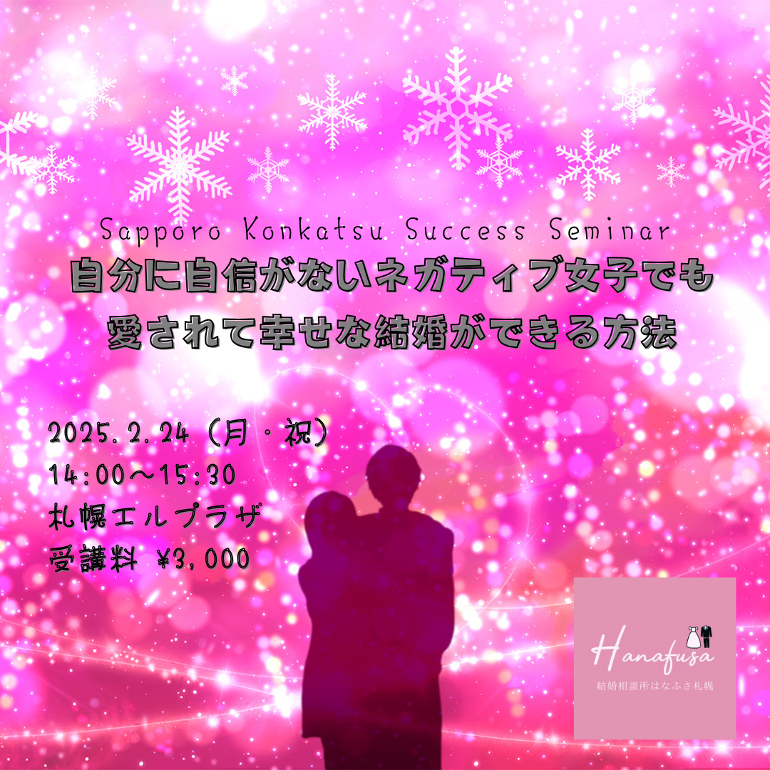 自分に自信がないネガティブ女子でも愛されて幸せな結婚ができる方法　30代・40代女性のための札幌婚活成功セミナー