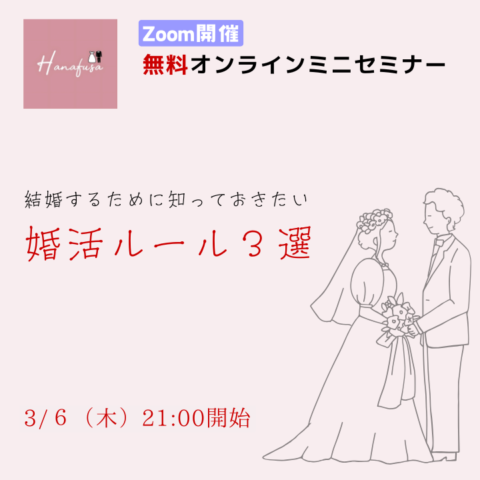 結婚するために知っておきたい婚活ルール３選　無料オンラインミニセミナー