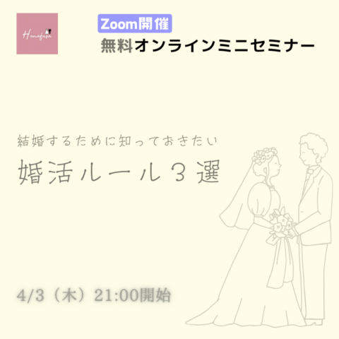 札幌婚活成功セミナー［結婚するために知っておきたい婚活ルール３選］北海道にお住まいの30代・40代の女性のために