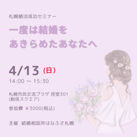 一度は結婚をあきらめたあなたへ　30代・40代女性のための札幌婚活成功セミナー