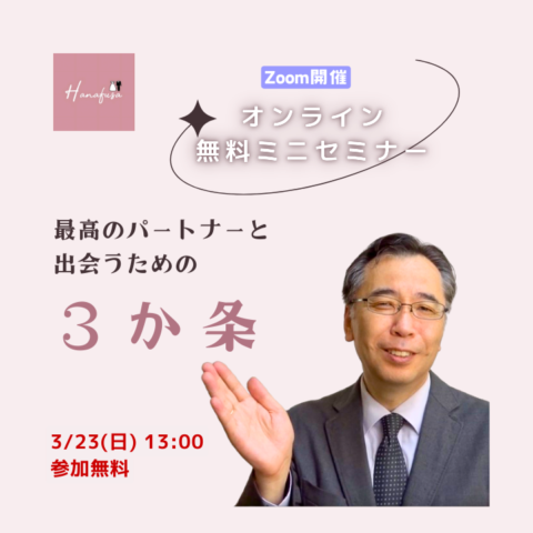 最高のパートナーと出会うための３か条　30代・40代女性のための札幌婚活成功セミナー
