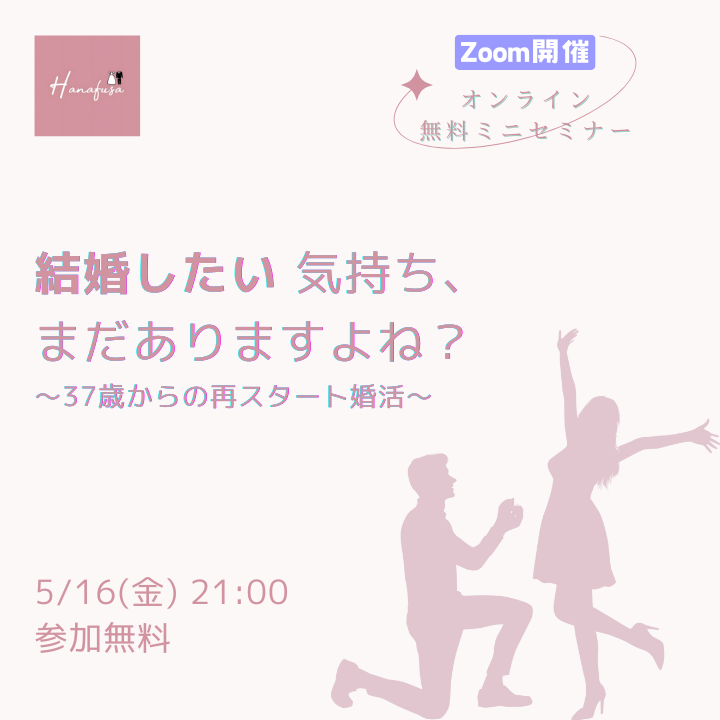 結婚したい 気持ち、 まだありますよね？ 〜37歳からの再スタート婚活〜　札幌で婚活している30代、40代の女性のための結婚相談所はなふさ札幌