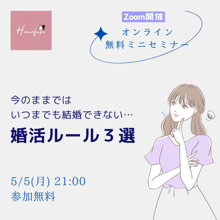 今のままではいつまでも結婚できない30代、40代女性のためのオンライン婚活ミニセミナー　結婚するための婚活ルール３選をお伝えいたします。