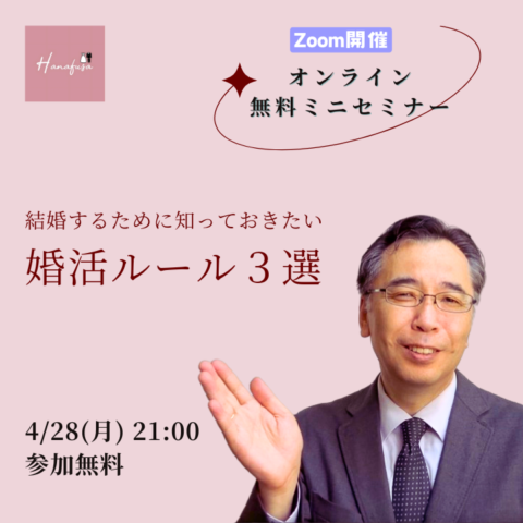 結婚するために知っておきたい婚活ルール3選！　30代・40代女性のための婚活成功セミナー