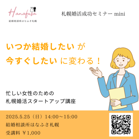 いつか結婚したいが今すぐしたいに変わる！　忙しい女性のための婚活スターぷアップ講座　札幌婚活成功セミナー