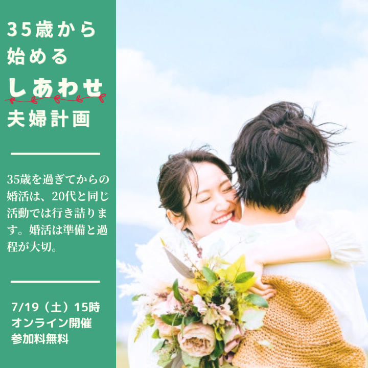 35歳から始める幸せ夫婦計画　札幌婚活成功セミナー