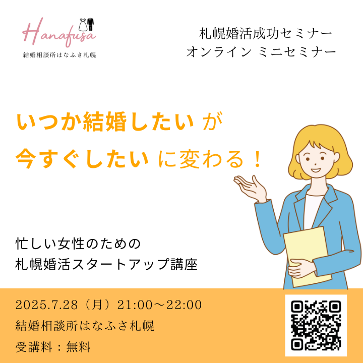 「いつか結婚したい」が「今すぐしたい」に変わる！　忙しい女性のための札幌婚活スタートアップ講座