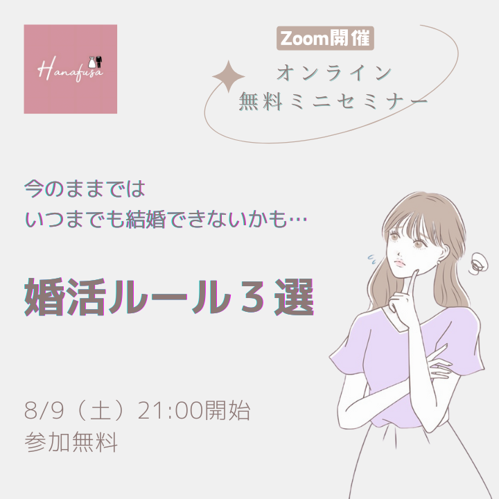 30代・40代女性のための札幌婚活成功セミナーオンライン 今のままではいつまでも結婚できないかも…　婚活ルール３選