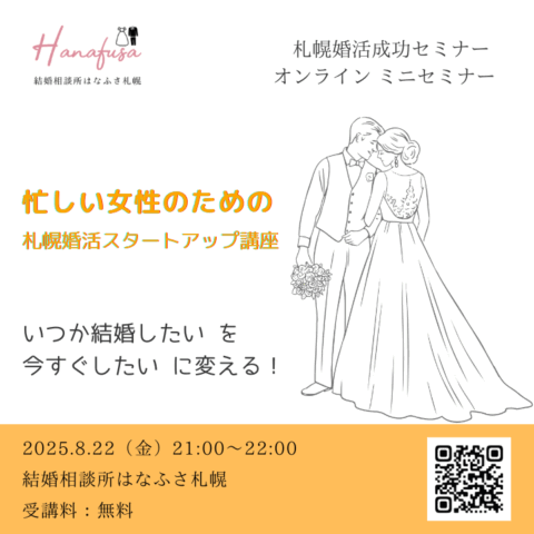札幌婚活成功セミナー_忙しい女性のための札幌婚活スタートアップ講座〜いつか結婚したいを今すぐ結婚したいに変える