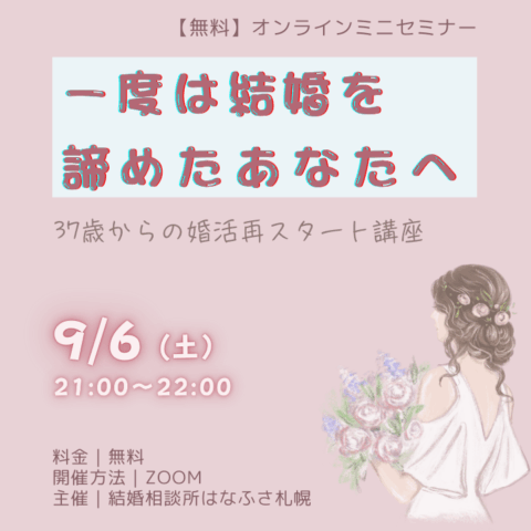 37歳からの婚活再スタート講座　〜一度は結婚を諦めたあなたへ〜
