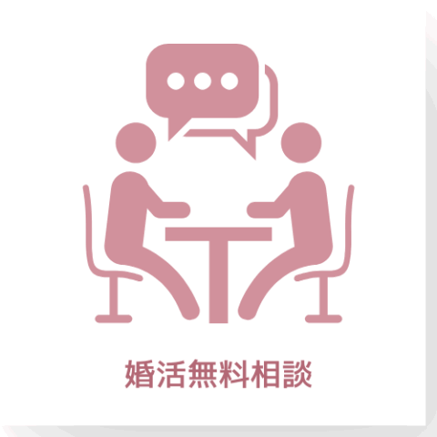 30代・40代女性のための結婚相談所はなふさ札幌への無料相談