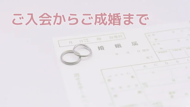 結婚相談所はなふさ札幌での婚活案内