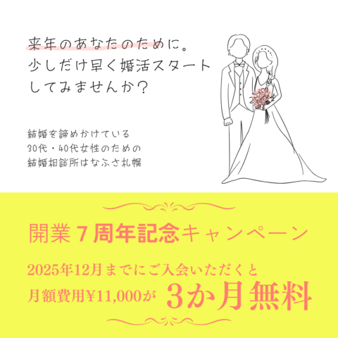 30代・40代女性のための結婚相談所はなふさ札幌の開業７周年記念キャンペーン