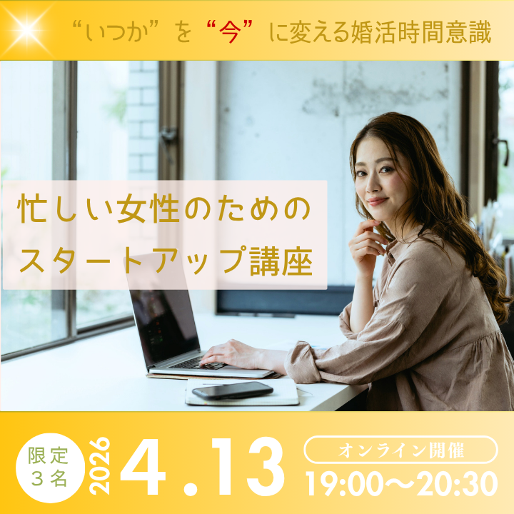 忙しい女性のための婚活スタートアップ講座